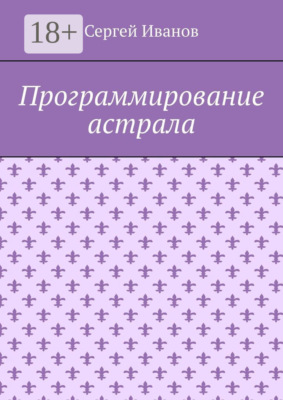 Программирование астрала