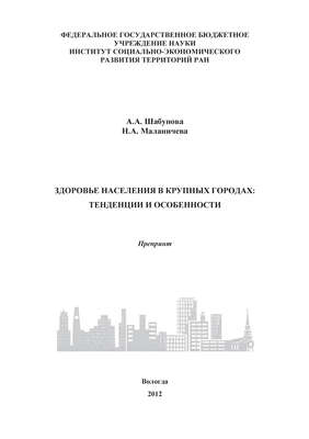 Здоровье населения в крупных городах: тенденции и особенности