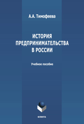 История предпринимательства в России