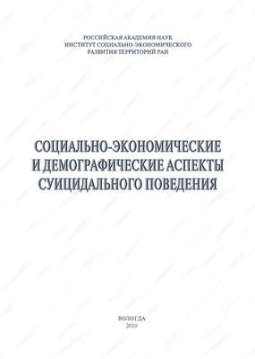 Социально-экономические и демографические аспекты суицидального поведения