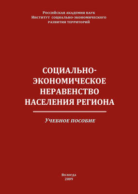 Социально-экономическое неравенство населения региона