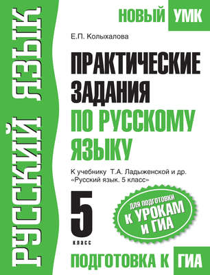 Практические задания по русскому языку для подготовки к урокам и ГИА. 5 класс. К учебнику Т. А. Ладыженской и др. «Русский язык. 5 класс»