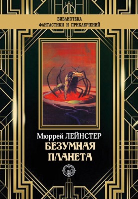 Безумная планета