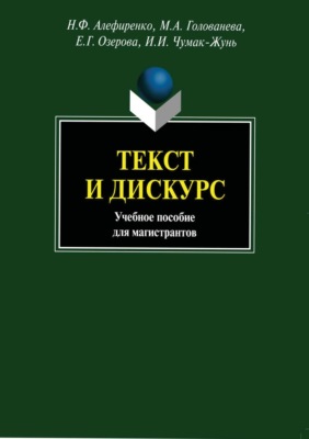 Текст и дискурс