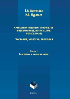 Симпатрия «желтых» трясогузок (Passeriformes, Motacillidae, Motacillinae). География, экология, эволюция. Часть 1. География и экология видов