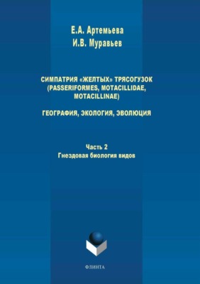 Симпатрия «желтых» трясогузок (Passeriformes, Motacillidae, Motacillinae). География, экология, эволюция. Часть 2. Гнездовая биология видов