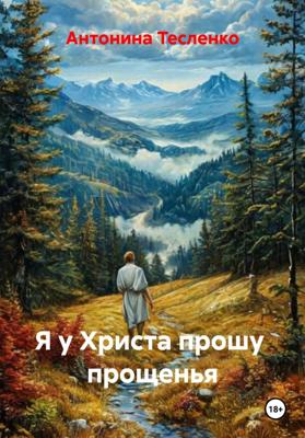 Я у Христа прошу прощенья
