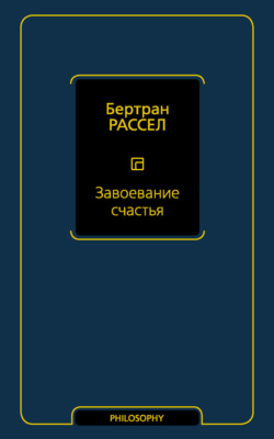 Завоевание счастья