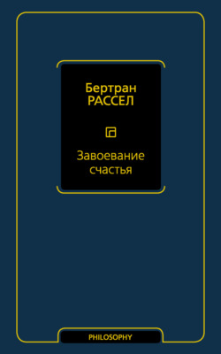 Завоевание счастья