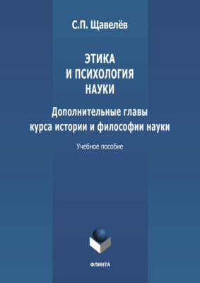 Этика и психология науки. Дополнительные главы курса истории и философии науки