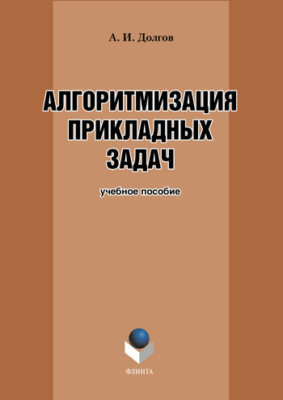 Алгоритмизация прикладных задач