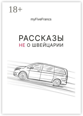 Рассказы не о Швейцарии