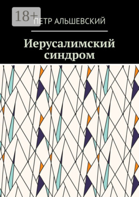 Иерусалимский синдром