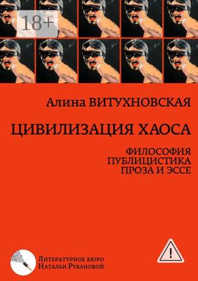 Цивилизация хаоса. Философия, публицистика, проза и эссе
