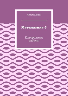 Математика-5. Контрольные работы