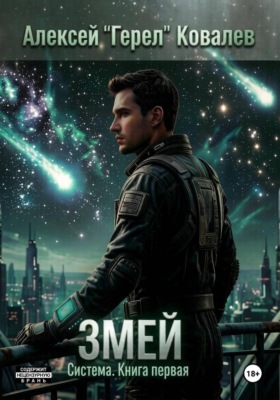 Змей