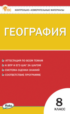 Контрольно-измерительные материалы. География. 8 класс
