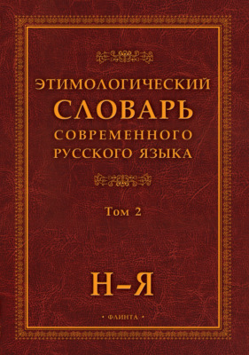 Этимологический словарь современного русского языка. Том 2