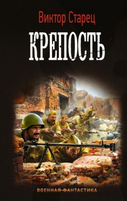 Крепость