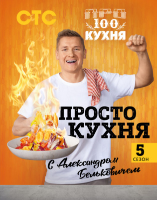 ПроСТО кухня с Александром Бельковичем. Пятый сезон