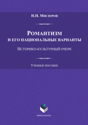 Романтизм и его национальные варианты