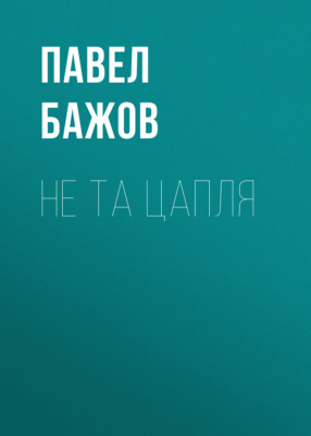 Не та цапля