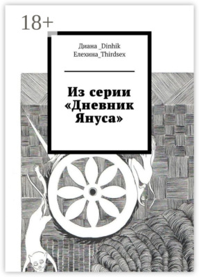 Из серии «Дневник Януса»