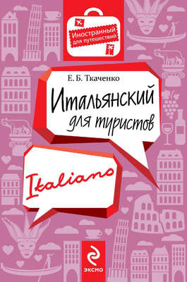 Итальянский для туристов