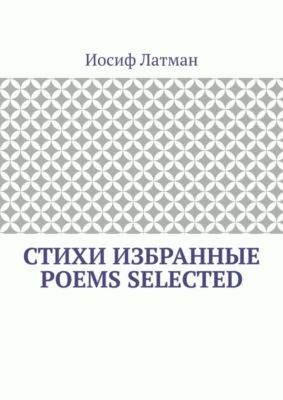 СТИХИ Избранные. POEMS Selected