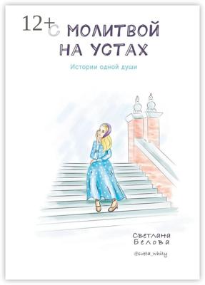 С молитвой на устах. Истории одной души