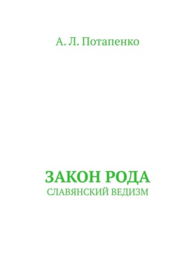 Закон рода. Славянский ведизм