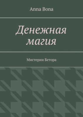 Денежная магия. Мистерии Бетора