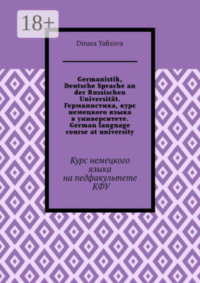 Germanistik, Deutsche Sprache an der Russischen Universität. Германистика, курс немецкого языка в университете. German language course at university. Курс немецкого языка на педфакультете КФУ