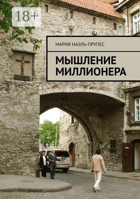 Мышление миллионера