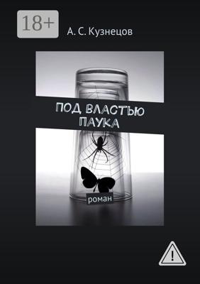 Под властью паука. Роман