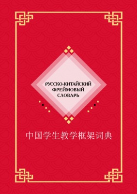 Русско-китайский фреймовый словарь