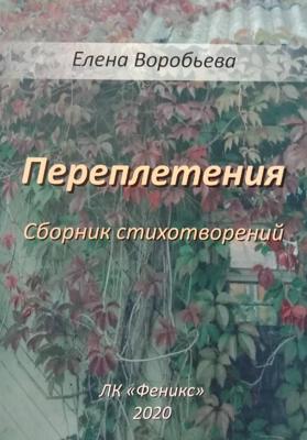 Переплетения