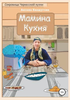 Мамина кухня