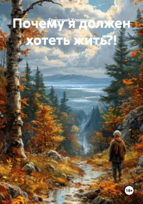 Почему я должен хотеть жить?!