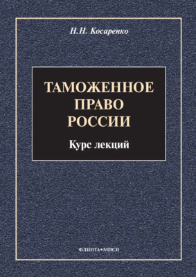 Таможенное право России