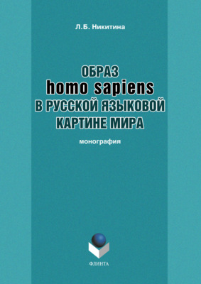 Образ homo sapiens в русской языковой картине мира