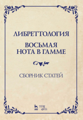 Либреттология. Восьмая нота в гамме. Сборник статей