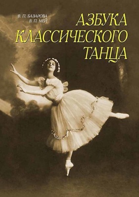 Азбука классического танца. Первые три года обучения. Учебное пособие