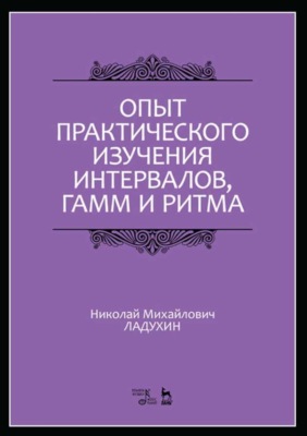 Опыт практического изучения интервалов, гамм и ритма