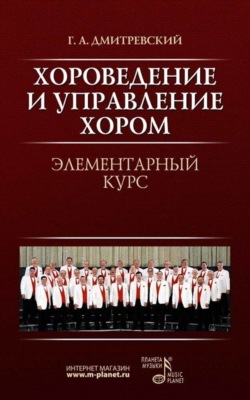 Хороведение и управление хором. Элементарный курс