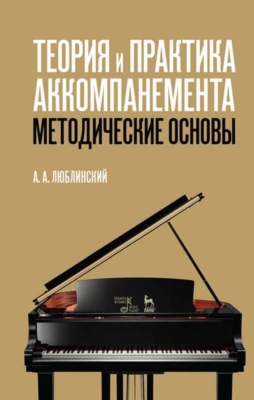 Теория и практика аккомпанемента. Методические основы. Учебное пособие