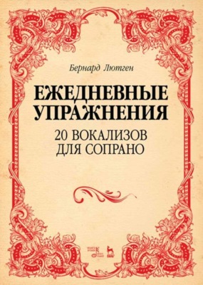 Ежедневные упражнения. 20 вокализов для сопрано