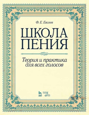 Школа пения. Теория и практика для всех голосов