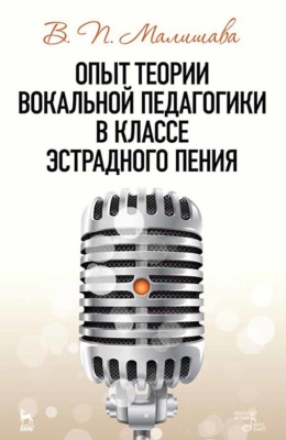 Опыт теории вокальной педагогики в классе эстрадного пения. Учебное пособие
