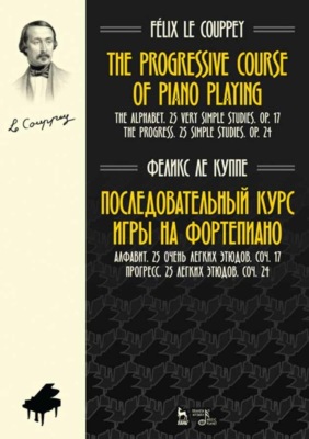 Последовательный курс игры на фортепиано. Алфавит. 25 очень легких этюдов. Соч.17. Прогресс. 25 легких этюдов. Соч.24